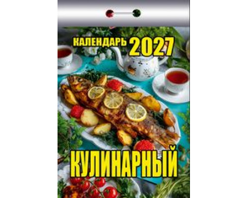 Календарь 2027г отрывной АТБЕРГ Кулинарный