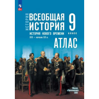 Атлас ИСТОРИЯ 9кл ВСЕОБЩАЯ История Нового времени Просвещение (ФГОС-2026) 9785091324716