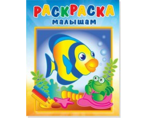 Раскраска А4 АТБЕРГ малышам (РМА-4) Рыбка и крабик