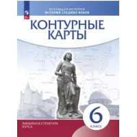 Контурная карта ИСТОРИЯ 6кл ВСЕОБЩАЯ история средних веков Просвещение (ФГОС-2026) 9785091283914