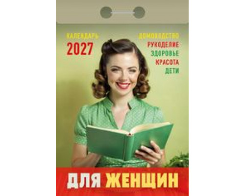 Календарь 2027г отрывной АТБЕРГ Для женщин