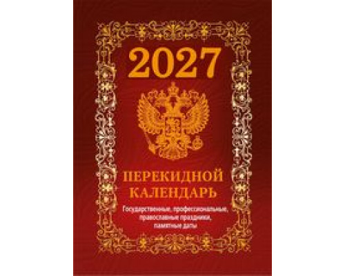 Календарь 2027г перекидной/настольный/офс/4кр АТБЕРГ Государственная символика/бордовый (НПК-41-27)