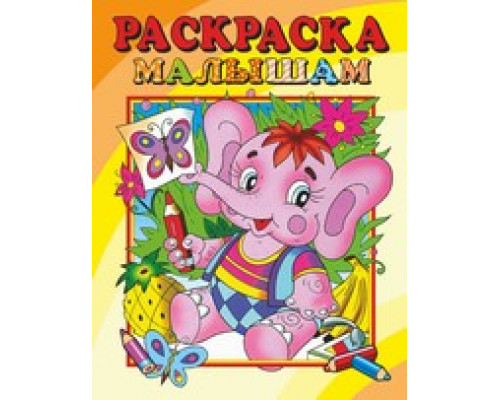 Раскраска А4 АТБЕРГ малышам (РС-РМ-6) Слоник