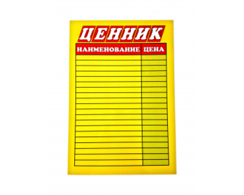 Табличка ЦЕННИК А3 ламинированная/цветная ASMAR