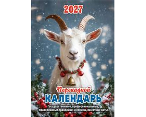 Календарь 2027г перекидной/настольный/газ/2кр АТБЕРГ Год Козы (НПК-21-27)