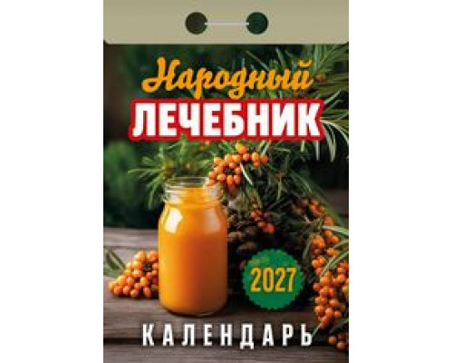 Календарь 2027г отрывной АТБЕРГ Народный лечебник