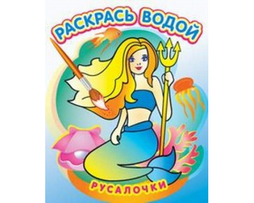Раскраска водная ТЕРЕМОК (ВРТ-31) Русалочки