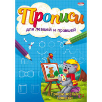 Пропись для левшей и правшей А5 ГРАФИЧЕСКИЕ НАВЫКИ 4л (ПР-7146) Проф-Пресс