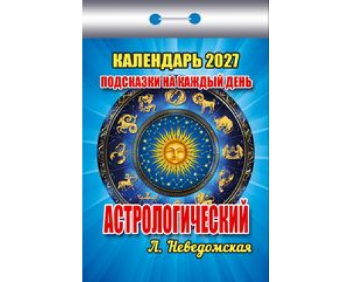 Календарь 2027г отрывной АТБЕРГ Подсказки на каждый день (астрологический)