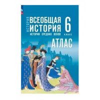 Атлас ИСТОРИЯ 6кл ВСЕОБЩАЯ история средних веков Просвещение (ФГОС-2026) 9785091283907