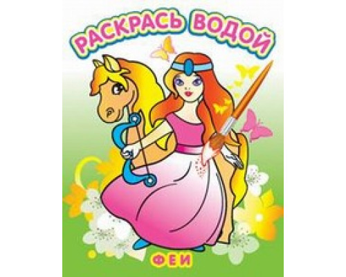 Раскраска водная ТЕРЕМОК (ВРТ-32) Феи