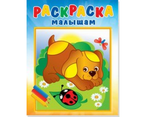 Раскраска А4 АТБЕРГ малышам (РМА-5) Щенок и стрекоза