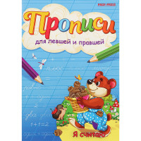 Пропись для левшей и правшей А5 Я СЧИТАЮ 4л (ПР-7147) Проф-Пресс