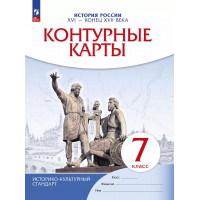 Контурная карта ИСТОРИЯ 7кл РОССИИ Просвещение (ФГОС-2026) 9785091334906