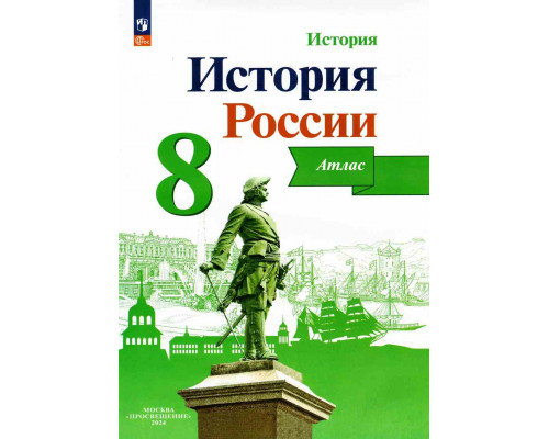 Атлас ИСТОРИЯ 8кл России 2024 Просвещение 125085*