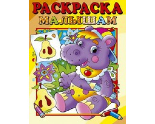 Раскраска А4 АТБЕРГ малышам (РС-РМ-1) Бегемотик