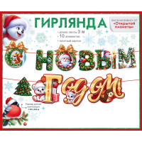Гирлянда-растяжка НГ Открытая планета (90001269) С Новым Годом! (3000х230)