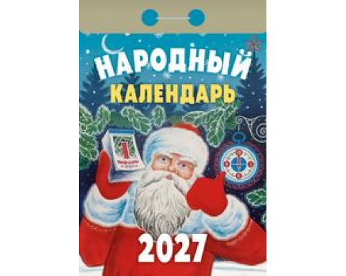 Календарь 2027г отрывной АТБЕРГ Народный