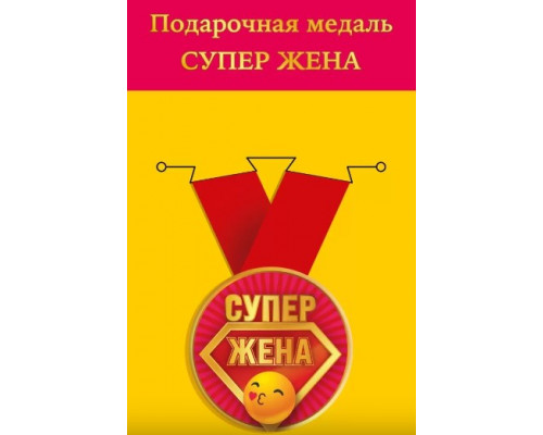 Медаль с лентой (Горчаков ГК 15.11.02246) металл/D-56мм (Супер жена)
