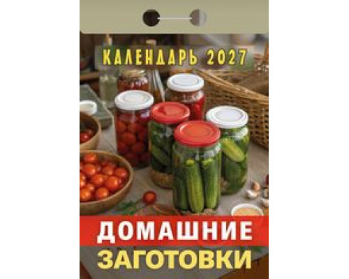 Календарь 2027г отрывной АТБЕРГ Домашние заготовки