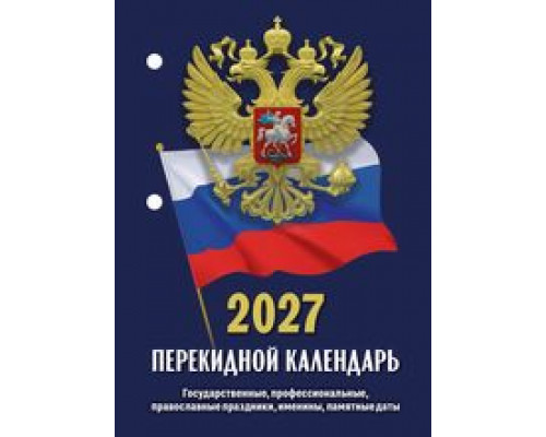 Календарь 2027г перекидной/настольный/газ/2кр АТБЕРГ Госсимволика (НПК-22-27)