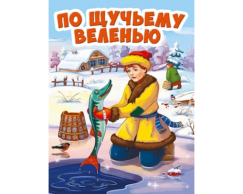 Картонка ЦК мини А6 Проф-Пресс ПО ЩУЧЬЕМУ ВЕЛЕНИЮ (новая)