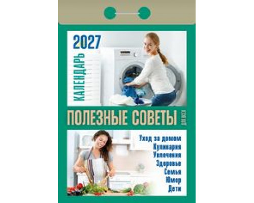 Календарь 2027г отрывной АТБЕРГ Полезные советы для всех