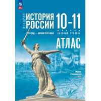 Атлас ИСТОРИЯ 10-11кл РОССИИ Просвещение (ФГОС-2026) 9785091287608