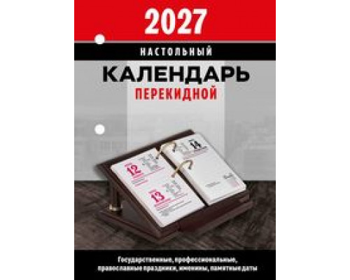 Календарь 2027г перекидной/настольный/офс/2кр АТБЕРГ Офис (НПК-32-27)
