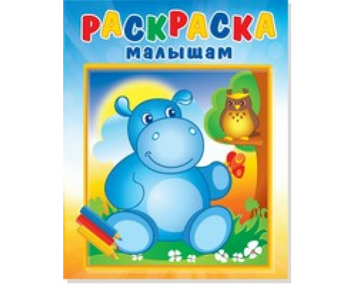 Раскраска А4 АТБЕРГ малышам (РМА-2) Бегемотик и сова