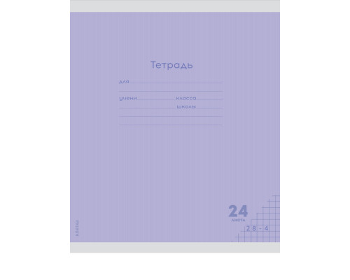 Тетрадь В5 24л # офс. цв. обл. Проф-Пресс (24-9271) КЛАССИКА NEW СИРЕНЕВАЯ