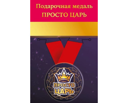 Медаль с лентой (Горчаков ГК 15.11.02243) металл/D-56мм (Просто царь)