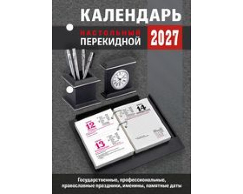 Календарь 2027г перекидной/настольный/газ/2кр АТБЕРГ Для офиса (НПК-23-27)