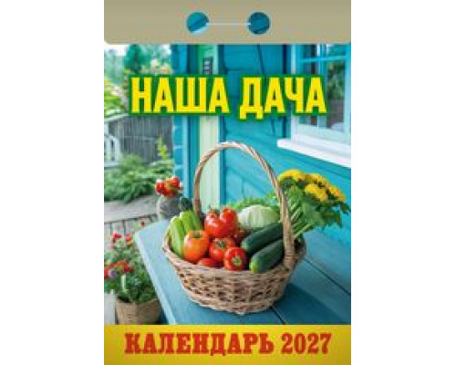 Календарь 2027г отрывной АТБЕРГ Наша дача