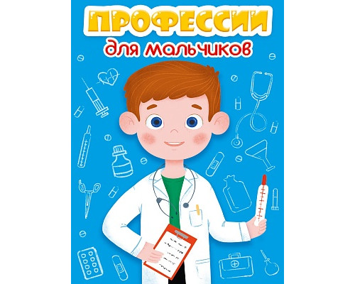 Картонка ЦК мини А6 Проф-Пресс ПРОФЕССИИ ДЛЯ МАЛЬЧИКОВ