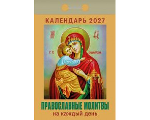 Календарь 2027г отрывной АТБЕРГ Православные молитвы на каждый день