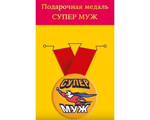 Медаль с лентой (Горчаков ГК 15.11.02245) металл/D-56мм (Супер муж) *
