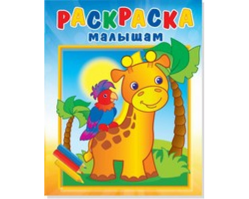 Раскраска А4 АТБЕРГ малышам (РМА-3) Жирафик и попугай