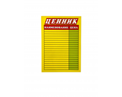 Табличка ЦЕННИК А4 ламинированная/цветная ASMAR