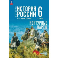 Контурная карта ИСТОРИЯ 6кл РОССИИ Просвещение (ФГОС-2026) 9785091283877