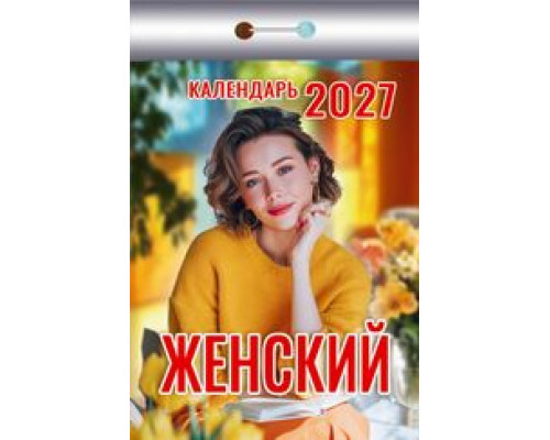 Календарь 2027г отрывной АТБЕРГ Женский