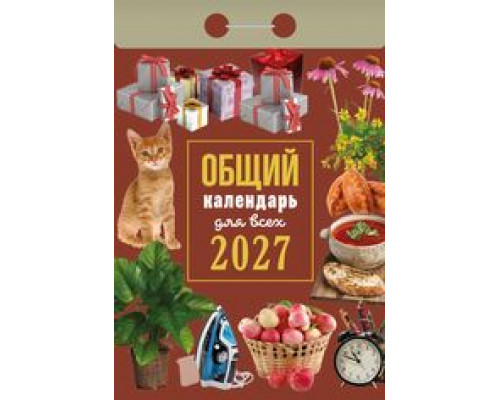 Календарь 2027г отрывной АТБЕРГ Общий календарь (для всех)