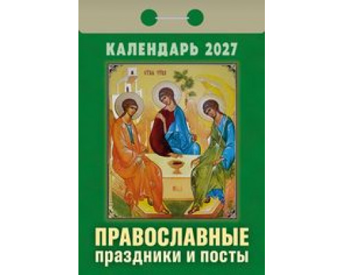 Календарь 2027г отрывной АТБЕРГ Православные праздники и посты