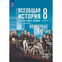 Контурная карта ИСТОРИЯ 8кл ВСЕОБЩАЯ история нового времени Просвещение (ФГОС-2026) 9785091313208