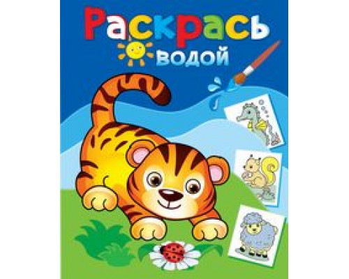 Раскраска водная ТЕРЕМОК (ВРА-27) Маленький тигрёнок