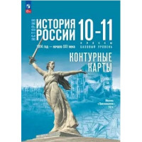 Контурная карта ИСТОРИЯ 10-11кл РОССИИ Просвещение (ФГОС-2026) 9785091287615
