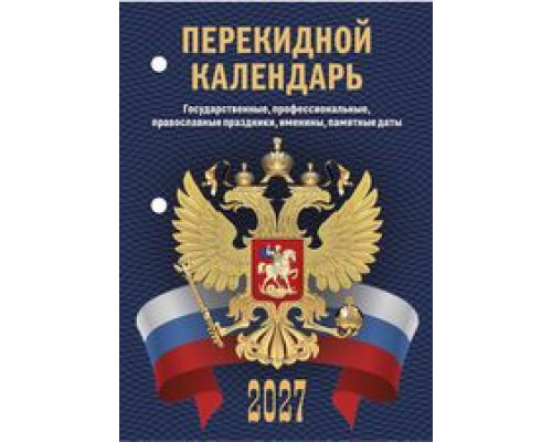 Календарь 2027г перекидной/настольный/офс/2кр АТБЕРГ С госсимволикой (НПК-33-27)