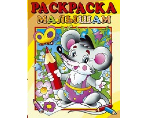 Раскраска А4 АТБЕРГ малышам (РС-РМ-3) Мышонок