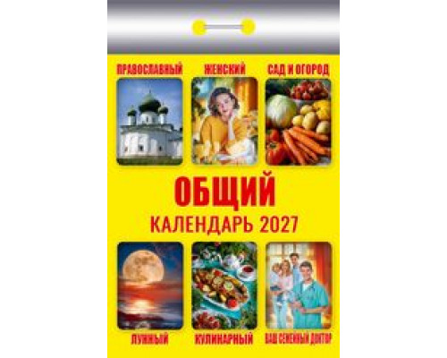 Календарь 2027г отрывной АТБЕРГ Общий