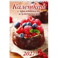 Календарь 2027г перекидной (170х250) пружина АТБЕРГ Календарь с праздниками и именинами 1027007